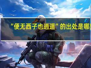 “便无西子也逍遥”的出处是哪里