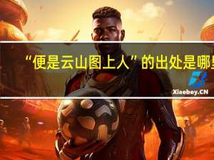 “便是云山图上人”的出处是哪里