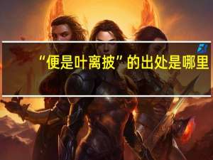 “便是叶离披”的出处是哪里