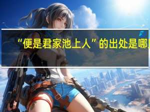 “便是君家池上人”的出处是哪里