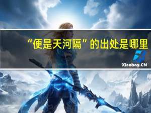 “便是天河隔”的出处是哪里