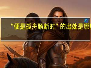 “便是孤舟肠断时”的出处是哪里