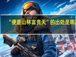 “便是山林富贵天”的出处是哪里
