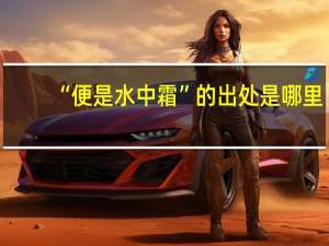 “便是水中霜”的出处是哪里