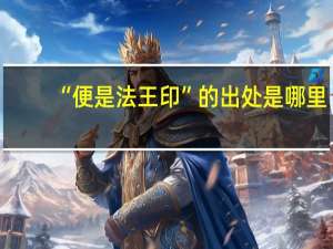 “便是法王印”的出处是哪里