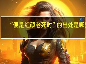 “便是红颜老死时”的出处是哪里