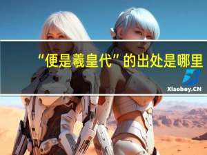 “便是羲皇代”的出处是哪里