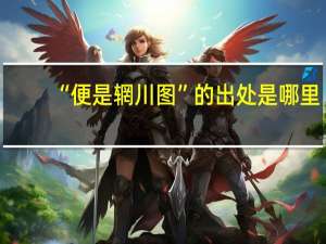 “便是辋川图”的出处是哪里