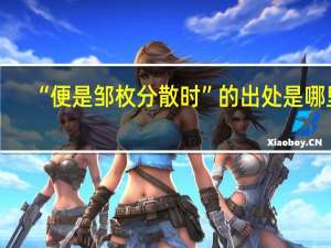 “便是邹枚分散时”的出处是哪里