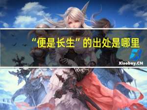 “便是长生”的出处是哪里