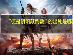“便是阴阳颠倒数”的出处是哪里