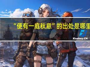 “便有一庭秋意”的出处是哪里