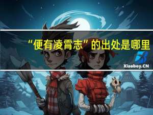 “便有凌霄志”的出处是哪里