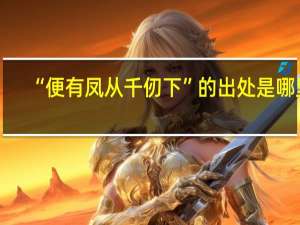 “便有凤从千仞下”的出处是哪里