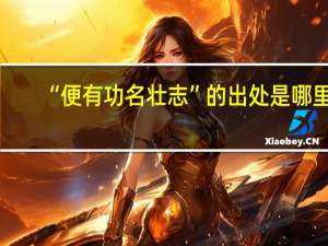 “便有功名壮志”的出处是哪里