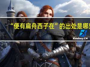 “便有扁舟西子在”的出处是哪里