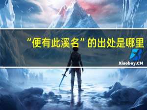 “便有此溪名”的出处是哪里