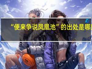 “便来争说凤凰池”的出处是哪里