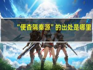 “便杳隔秦源”的出处是哪里