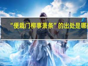 “便栽门柳事萧条”的出处是哪里