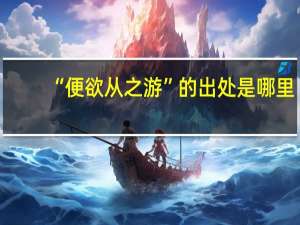 “便欲从之游”的出处是哪里