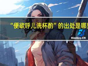 “便欲呼儿洗杯酌”的出处是哪里