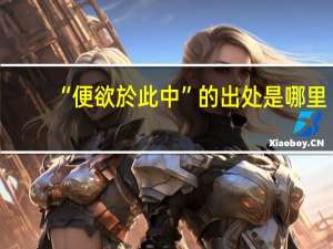 “便欲於此中”的出处是哪里