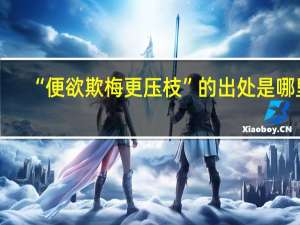 “便欲欺梅更压枝”的出处是哪里