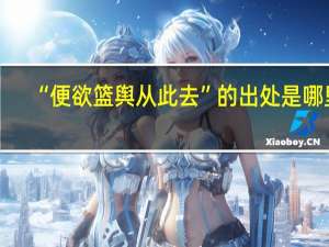 “便欲篮舆从此去”的出处是哪里