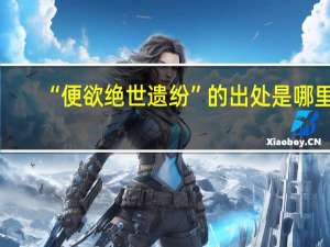 “便欲绝世遗纷”的出处是哪里