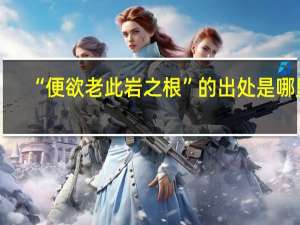 “便欲老此岩之根”的出处是哪里