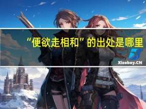 “便欲走相和”的出处是哪里