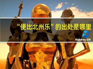 “便比北州乐”的出处是哪里
