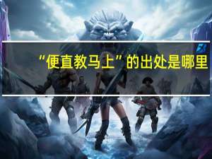 “便直教马上”的出处是哪里