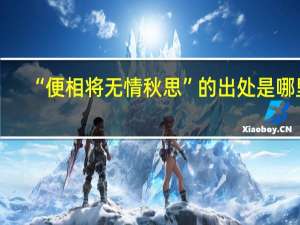 “便相将无情秋思”的出处是哪里