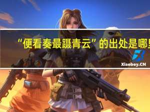 “便看奏最蹑青云”的出处是哪里