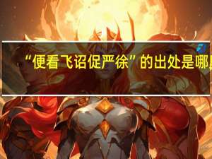 “便看飞诏促严徐”的出处是哪里