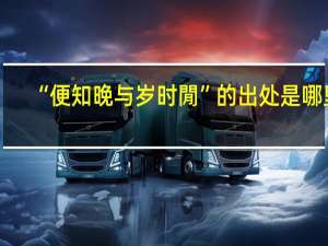 “便知晚与岁时閒”的出处是哪里