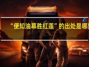 “便知油幕胜红莲”的出处是哪里