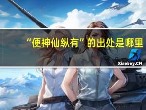 “便神仙纵有”的出处是哪里
