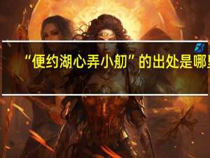 “便约湖心弄小舠”的出处是哪里