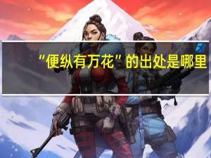 “便纵有万花”的出处是哪里