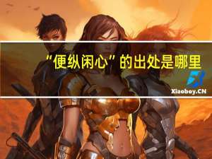 “便纵闲心”的出处是哪里