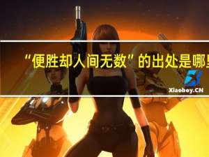 “便胜却人间无数”的出处是哪里