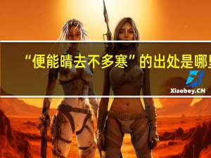 “便能晴去不多寒”的出处是哪里