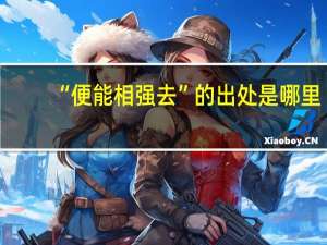 “便能相强去”的出处是哪里