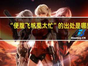 “便腹飞帆莫太忙”的出处是哪里