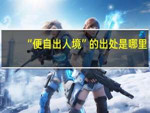 “便自出人境”的出处是哪里
