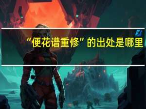 “便花谱重修”的出处是哪里