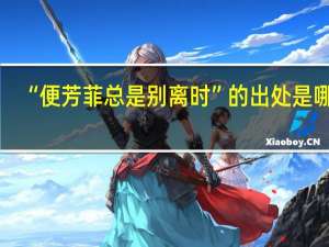 “便芳菲总是别离时”的出处是哪里